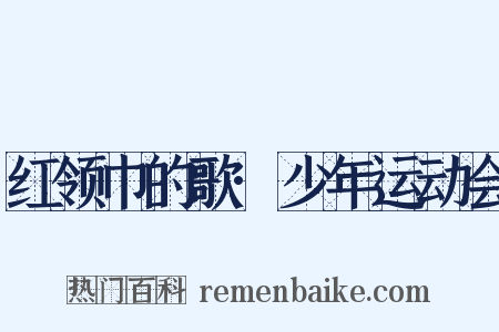 红领巾的歌·少年运动会是什么意思的图片